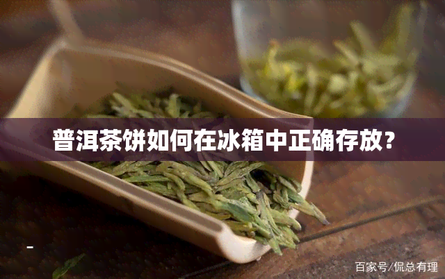 普洱茶饼如何在冰箱中正确存放？