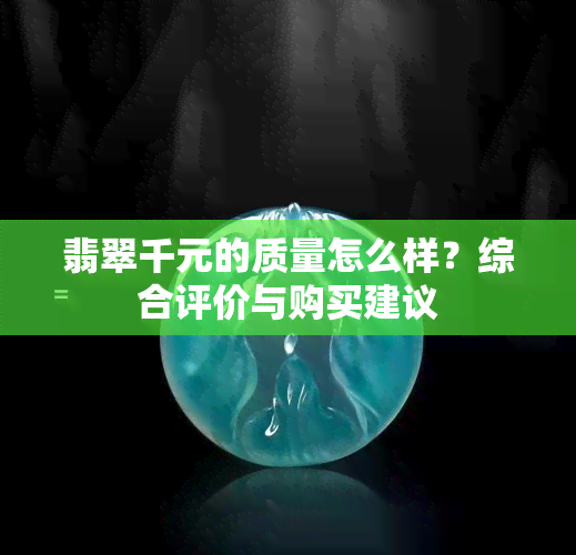 翡翠千元的质量怎么样？综合评价与购买建议