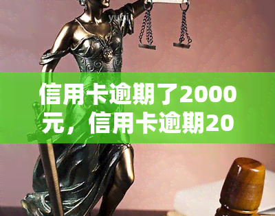 信用卡逾期了2000元，信用卡逾期2000元：如何处理和避免再次发生？