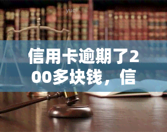 信用卡逾期了200多块钱，信用卡逾期200多元，应该如何处理？