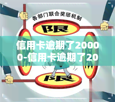 信用卡逾期了20000-信用卡逾期了20000多还不起了怎么办