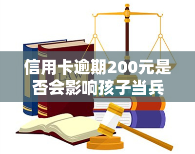 信用卡逾期200元是否会影响孩子当兵？