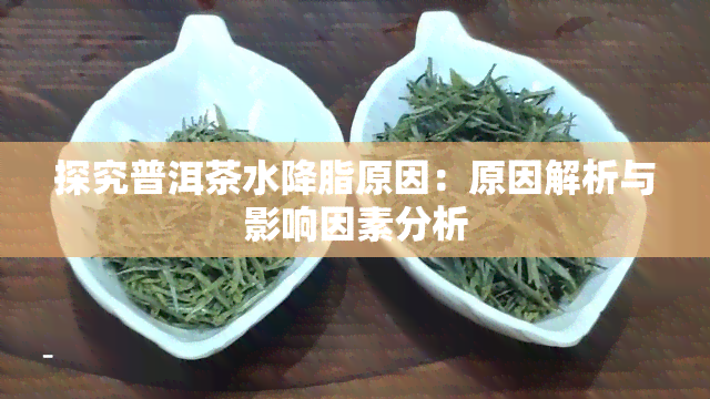 探究普洱茶水降脂原因：原因解析与影响因素分析