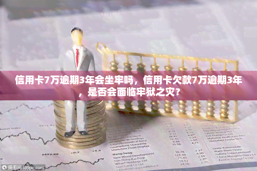 信用卡7万逾期3年会坐牢吗，信用卡欠款7万逾期3年，是否会面临牢狱之灾？