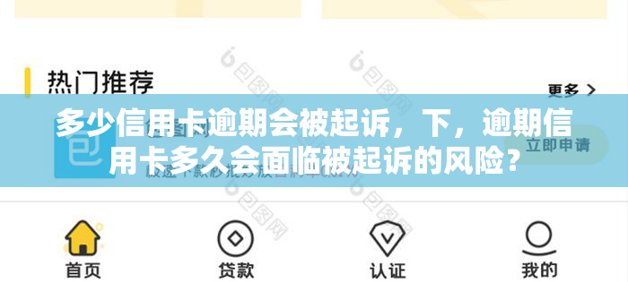 多少信用卡逾期会被起诉，下，逾期信用卡多久会面临被起诉的风险？