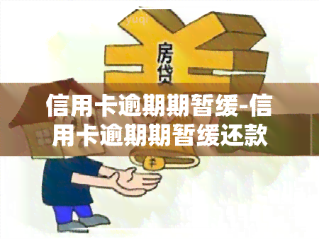 信用卡逾期期暂缓-信用卡逾期期暂缓还款