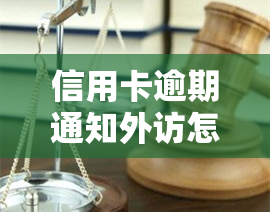 信用卡逾期通知外访怎么办，信用卡逾期通知外访应对策略