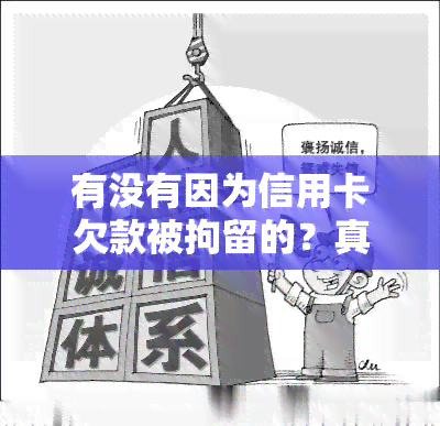 有没有因为信用卡欠款被拘留的？真实案例及人物曝光！