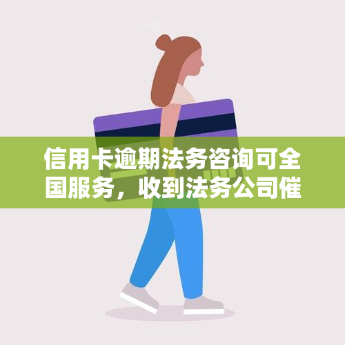 信用卡逾期法务咨询可全国服务，收到法务公司催款电话应如何处理？