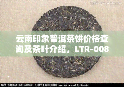 云南印象普洱茶饼价格查询及茶叶介绍，LTR-0088型号推荐