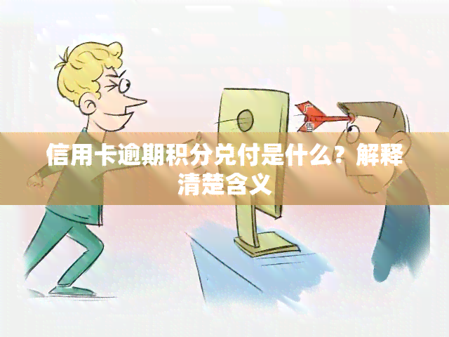 信用卡逾期积分兑付是什么？解释清楚含义