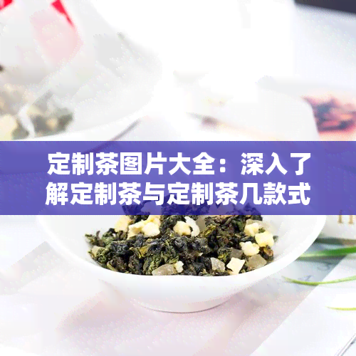 定制茶图片大全：深入了解定制茶与定制茶几款式