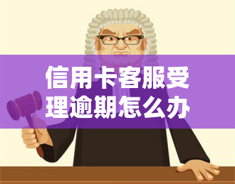 信用卡客服受理逾期怎么办，信用卡逾期未还款？客服为您解答处理方法！