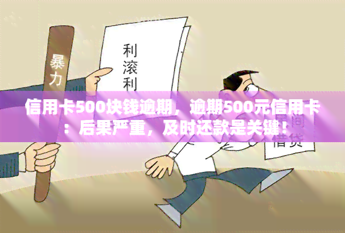 信用卡500块钱逾期，逾期500元信用卡：后果严重，及时还款是关键！