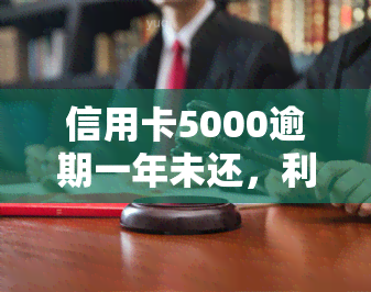 信用卡5000逾期一年未还，利息计算方法及应对策略