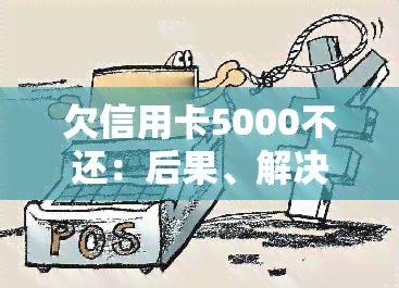 欠信用卡5000不还：后果、解决办法全解析