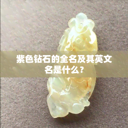 紫色钻石的全名及其英文名是什么？