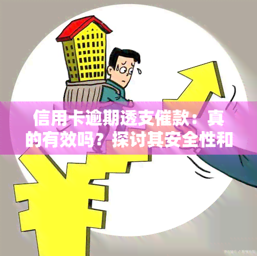 信用卡逾期透支催款：真的有效吗？探讨其安全性和实用性