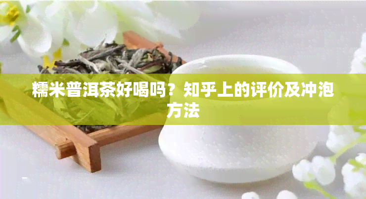 糯米普洱茶好喝吗？知乎上的评价及冲泡方法