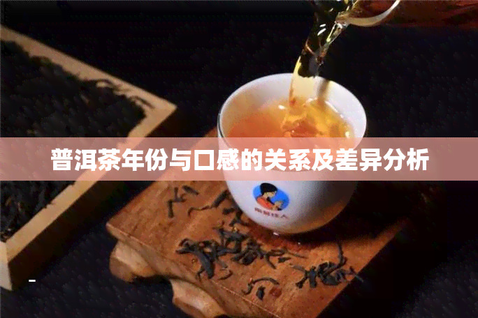 普洱茶年份与口感的关系及差异分析