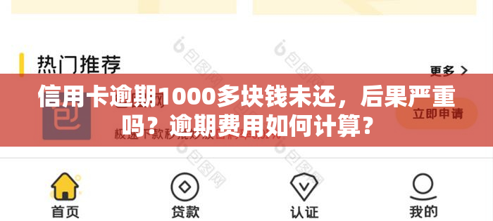 信用卡逾期1000多块钱未还，后果严重吗？逾期费用如何计算？