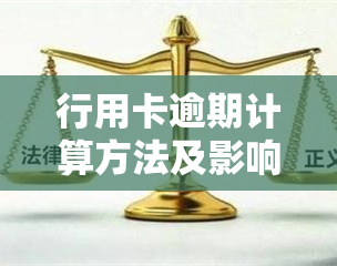 行用卡逾期计算方法及影响：如何判断信用卡逾期并上？