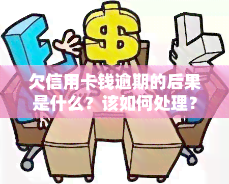 欠信用卡钱逾期的后果是什么？该如何处理？