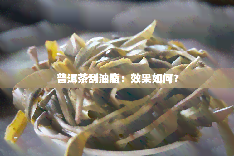 普洱茶刮油脂：效果如何？