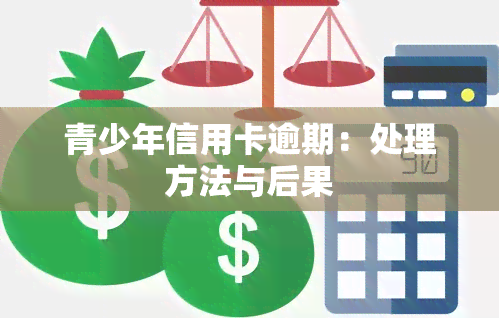 青少年信用卡逾期：处理方法与后果