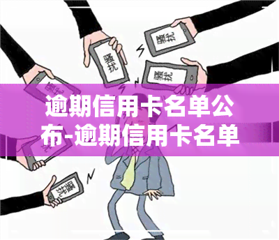 逾期信用卡名单公布-逾期信用卡名单公布了怎么办