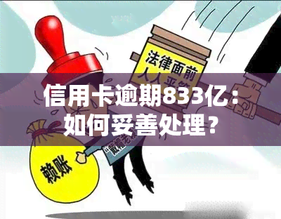 信用卡逾期833亿：如何妥善处理？