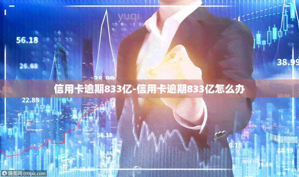 信用卡逾期833亿-信用卡逾期833亿怎么办