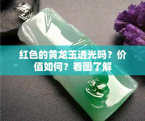 红色的黄龙玉透光吗？价值如何？看图了解