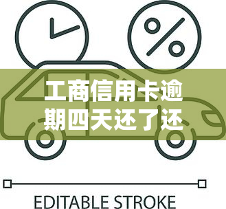 工商信用卡逾期四天还了还会上吗，工商信用卡逾期四天还款，是否会影响个人记录？