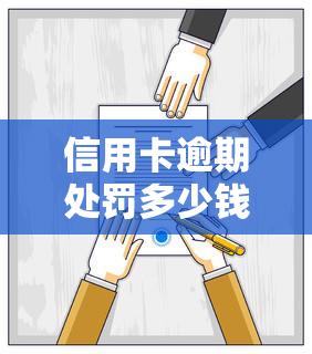 信用卡逾期处罚多少钱，逾期还款罚款金额：信用卡逾期处罚标准解析