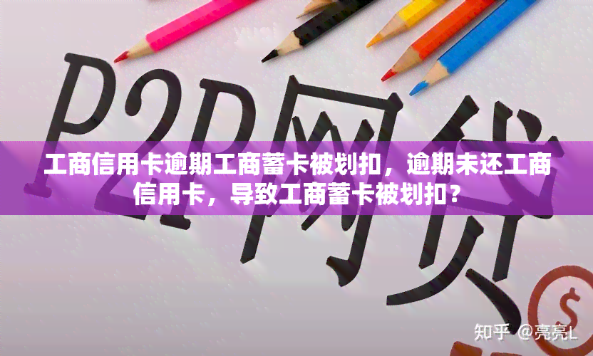 工商信用卡逾期工商蓄卡被划扣，逾期未还工商信用卡，导致工商蓄卡被划扣？