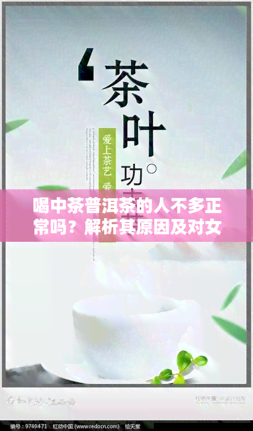 喝中茶普洱茶的人不多正常吗？解析其原因及对女性的影响