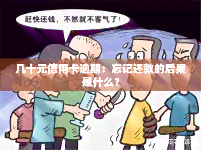 几十元信用卡逾期：忘记还款的后果是什么？