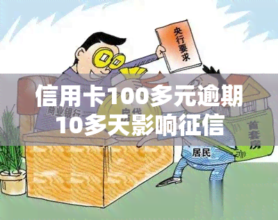 信用卡100多元逾期10多天影响