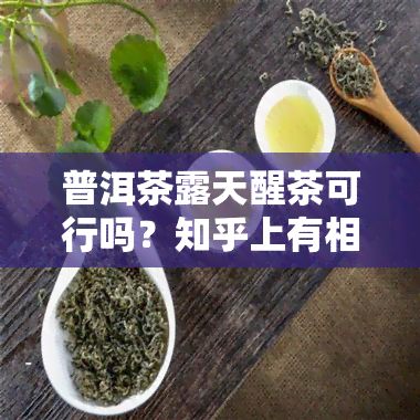 普洱茶露天醒茶可行吗？知乎上有相关讨论吗？