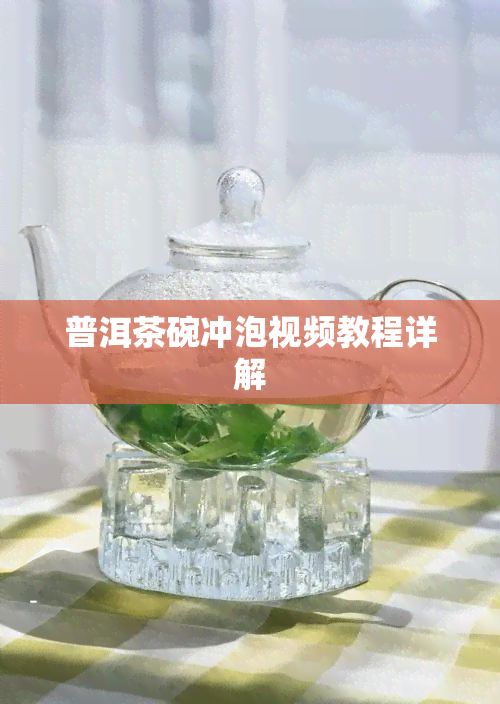 普洱茶碗冲泡视频教程详解