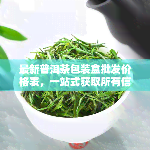 最新普洱茶包装盒批发价格表，一站式获取所有信息！