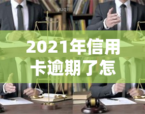 2021年信用卡逾期了怎么办，信用卡逾期了？教你如何应对2021年的还款难题！