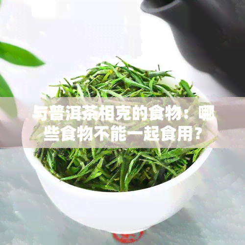 与普洱茶相克的食物：哪些食物不能一起食用？