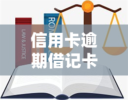 信用卡逾期借记卡被冻结了怎么办，信用卡逾期导致借记卡被冻结，如何解冻？