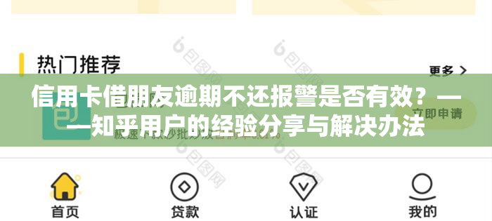 信用卡借朋友逾期不还报警是否有效？——知乎用户的经验分享与解决办法