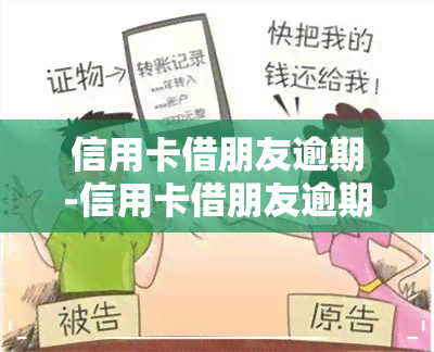 信用卡借朋友逾期-信用卡借朋友逾期不还报警有用吗