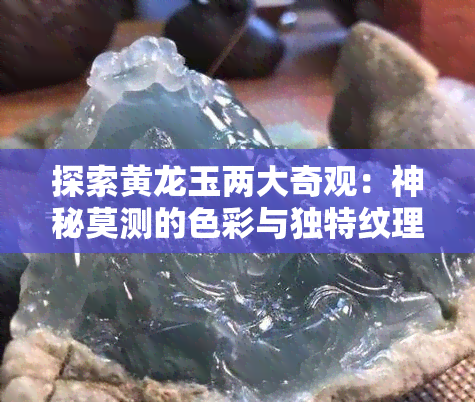 探索黄龙玉两大奇观：神秘莫测的色彩与独特纹理图片