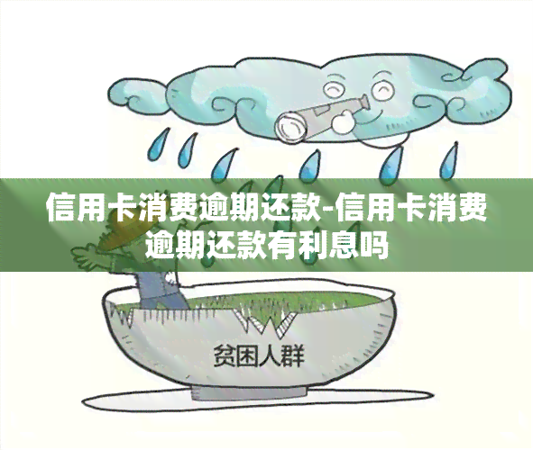 信用卡消费逾期还款-信用卡消费逾期还款有利息吗