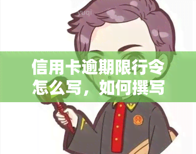 信用卡逾期限行令怎么写，如何撰写信用卡逾期函？